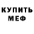 МЕФ кристаллы KANAT BAKYTOV